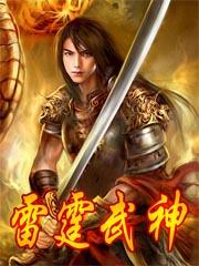 雷霆战神雷云