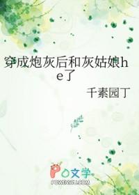 穿成炮灰后和大佬he了[快穿
