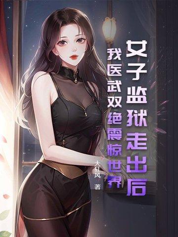 女子监狱纪实