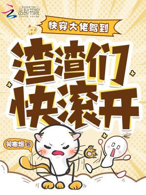 快穿渣了反派大佬们