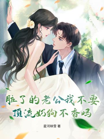 第二十章 脏了