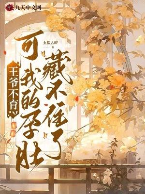 王爷怀孕大肚子