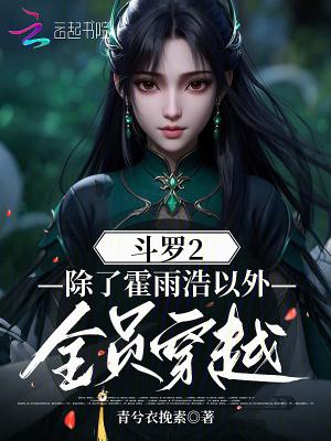 穿越斗罗二成了霍雨浩