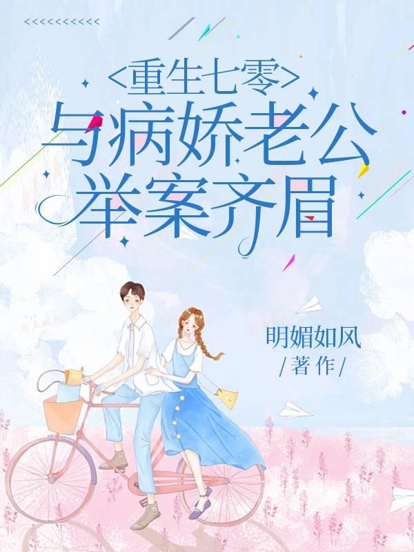重回七零与病娇老公举案齐眉短剧