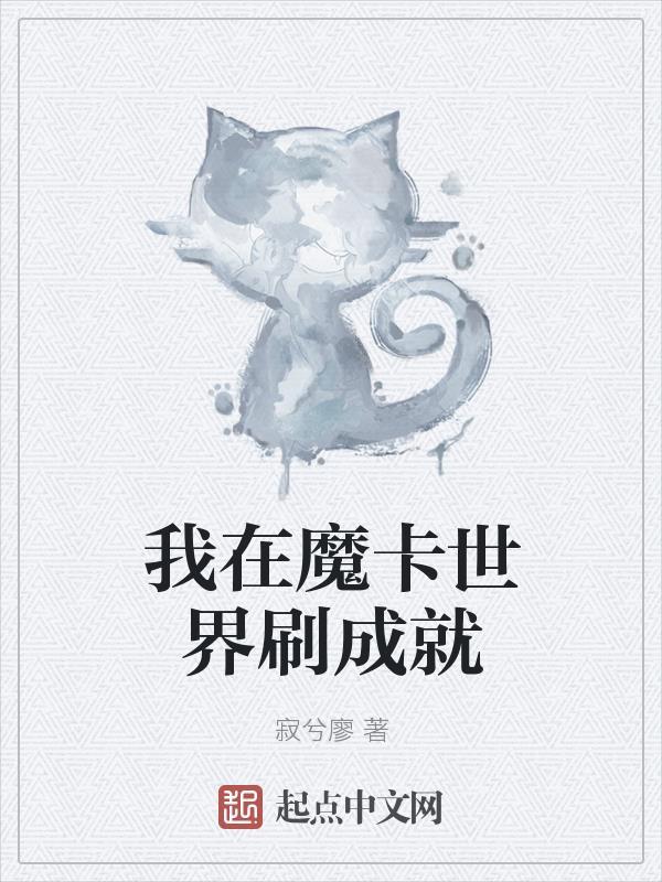 魔卡世界之开局制造千年