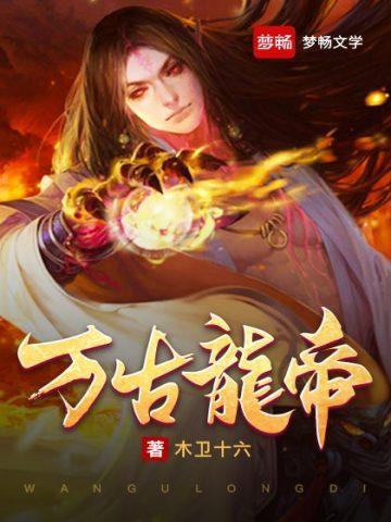 万古龙帝TXT免费全本txt