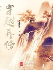 异界修神百度百科