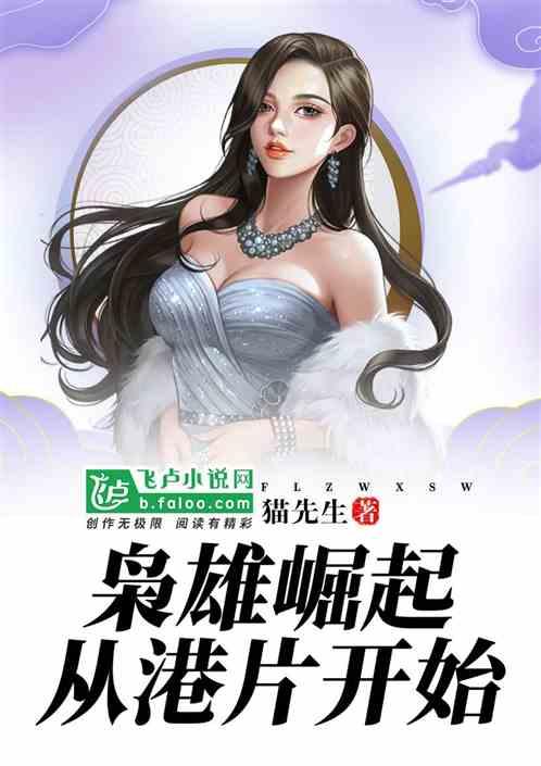 枭雄崛起从港片开始霍文耀