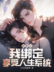 辞职后我绑定享受人生系统 笔趣阁