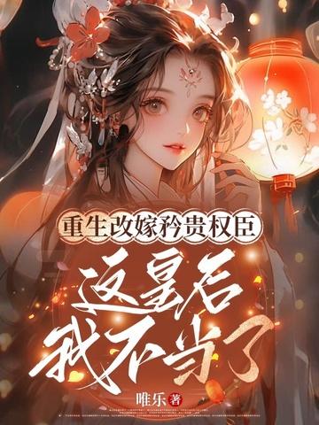 重生后皇后娘娘改嫁了133
