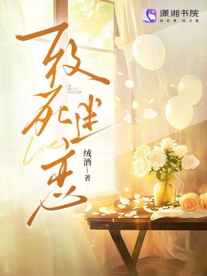致死浪漫什么意思