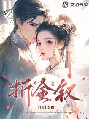 折金钗叶阳岚提取