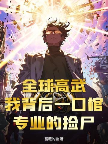 全球高武免费全文在线阅读