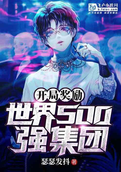 开局奖励世界500强集团卡夜阁
