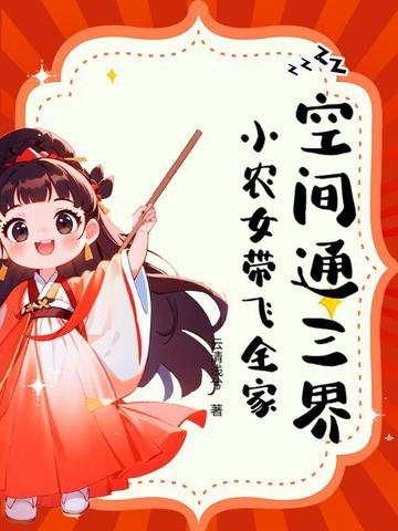 空间小农女全文免费阅读笔趣阁