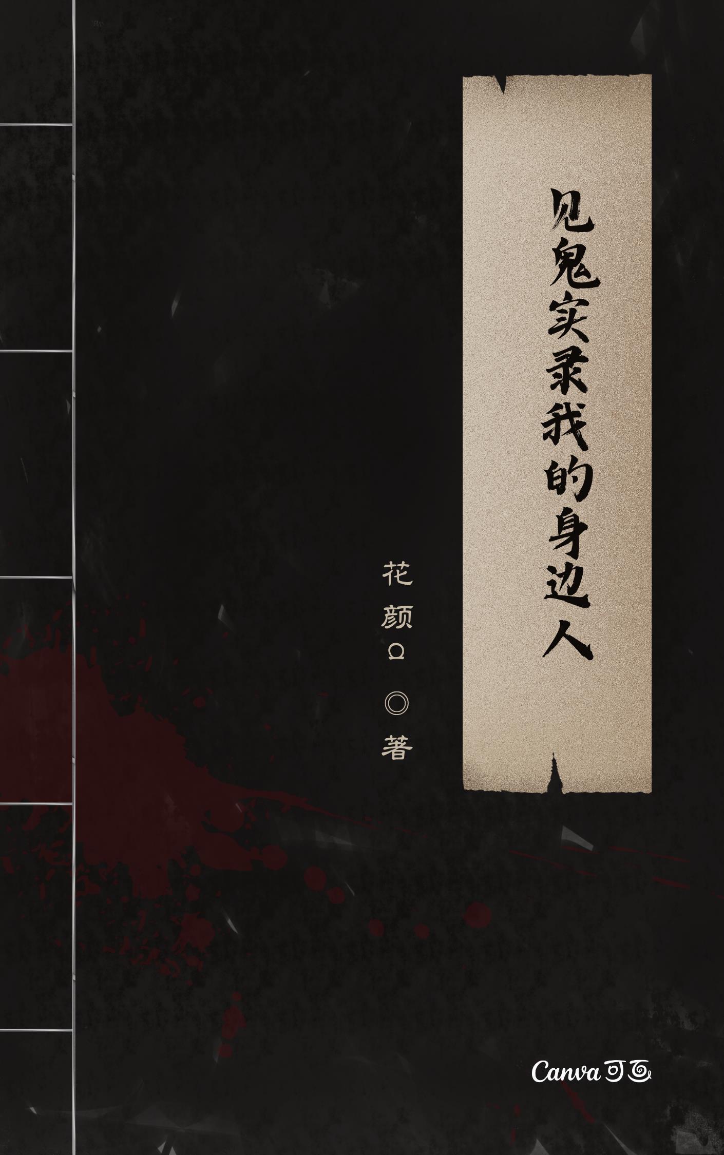 见鬼真实经历