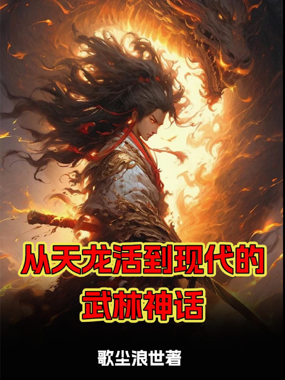 主角从天龙活到笑傲