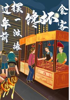接近过年了摆摊卖什么好呢