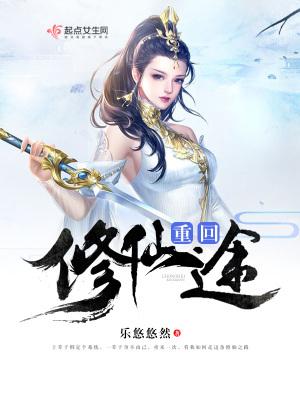 重回修仙界