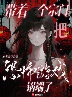 带全宗门致富后攻略