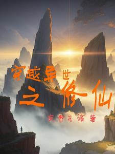 穿越之异世修仙途作者