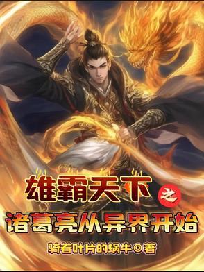 穿越三国之雄霸天下