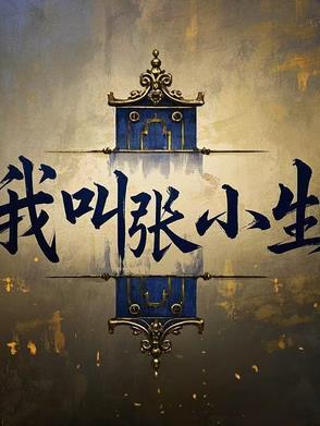 我是张小花