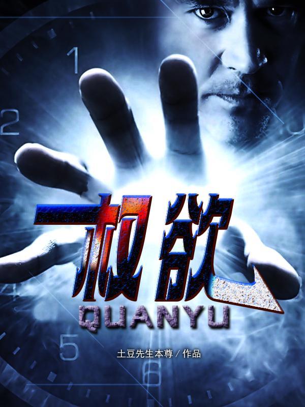 权欲官场小人物的成长史