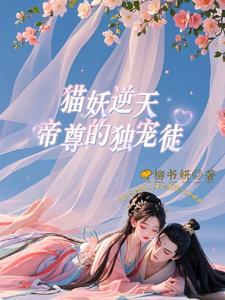 猫妖的漫画全集免费阅读快看