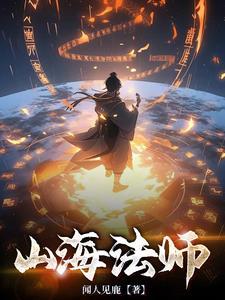 山海修士
