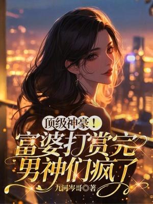 富婆购物炫富