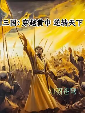 穿越三国之黄巾