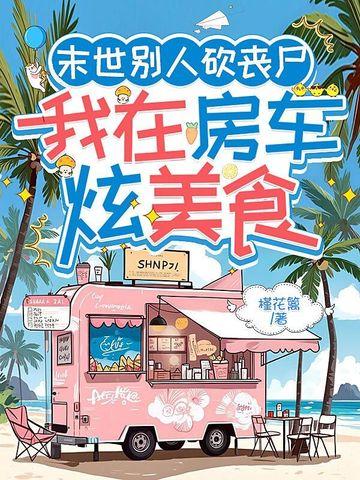 我在末日做丧尸