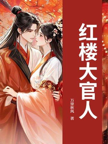 红楼大官人虎臣