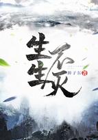 生生不灭男主几个老婆