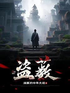 盗薮施子义最后和谁在一起