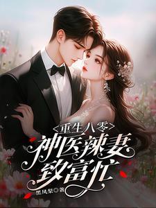 重生八零神医媳妇有点辣林芳华