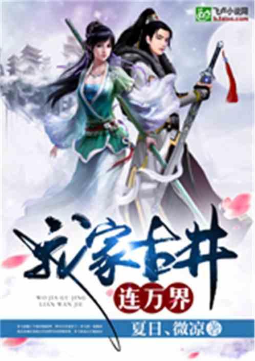 我家古井连万界免费阅读