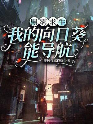 黑雾求生我的向日葵最新章节内容
