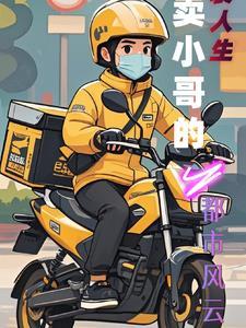 外卖员的都市逆袭之路