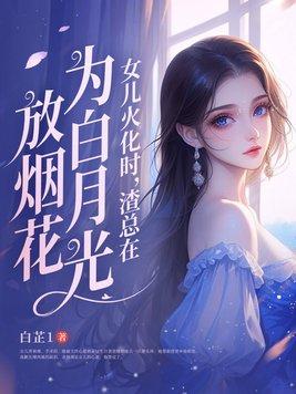 渣总在为白月光放烟花云中觅