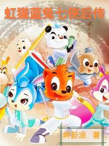 虹猫蓝兔七侠转结局