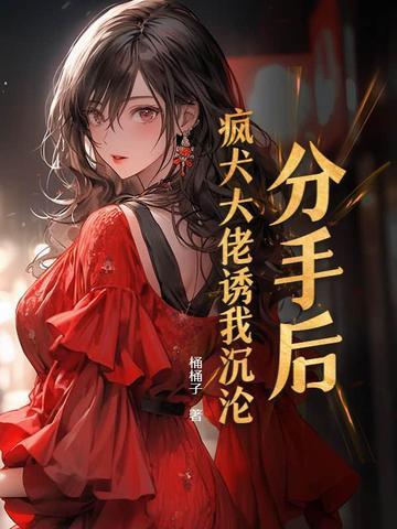 分手后大佬黑化变疯