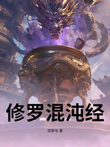 混沌修真诀介绍