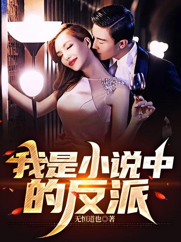 我是反派男二