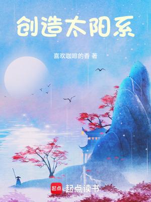 是谁创造了太阳系