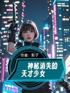 神秘消失案