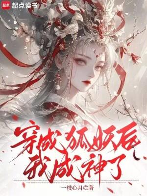穿越成为狐狸精之后