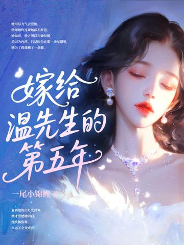 嫁给先生的第八个年头