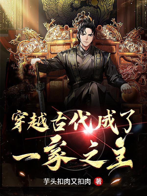 穿越古代一家三口